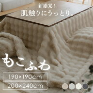 もこふわ こたつ布団 正方形　長方形 もこふわ もこもこ ふわふわ 正方形 長方形　ファー こたつ布団 こ…