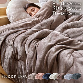 毛布 シングル セミダブル ダブル 2枚合わせ 洗える 厚手 毛布 あったか 153-02C1 掛け布団 冬 シープボア もこもこ毛布 毛布 もこもこ モコモコ 寝具 綿入り 保温 シープボア調 布団 ふとん 掛布団 ふわふわ