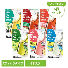 スティックコーヒー 飲料 コーヒー 「ブレンディ(R)」 マイボトルスティック 6本 74144 スティック 水筒 ティー フレーバーティー ノンカフェイン お茶 粉末 緑茶 ジャスミン茶 水分補給 ビタミンC 個包装