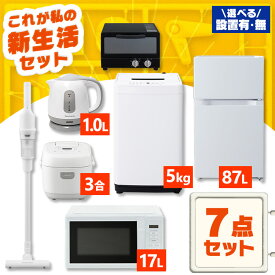 【新品】【設置サービス対象】家電セット 一人暮らし 7点 冷蔵庫 2ドア 小型 87L 洗濯機 5kg 電子レンジ 炊飯器 3合 掃除機 コードレス 電気ケトル トースター 2枚 黒 白 アイリスオーヤマ * ＆ 新生活【HS】