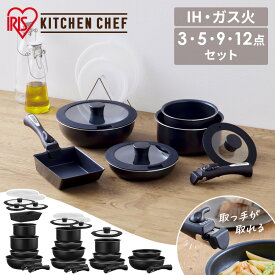 フライパン 鍋 セット 3点 5点 9点 12点 取っ手が取れる ih ガス ガス火専用 20cm 26cm 24cm 18cm マルチハンドル エッグパン 蓋 シリコン 炒め鍋 おしゃれ ダイヤモンドコート アイリスオーヤマ NTF-SEI NTF-SEG