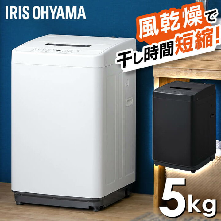 楽天市場】洗濯機 一人暮らし 5kg アイリスオーヤマ コンパクト 全自動 