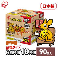 【90枚入り】 ほんわか低温カイロ30HM ミニ 30個入 防災グッズ 防災用品 防寒 冬 防寒対策 冷え性 カイロ…