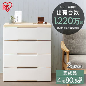 【お得な2台】 【幅80.5×4段】 ウッドトップチェスト HG-804Rラクラク引き出しチェスト【家具 引出し 衣類収納 たんす】 アイリスオーヤマ HG収納ボックス 収納ケース