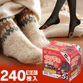 【240足入り】 カイロ 貼る カイロ 足 貼る 靴下用 貼るくつ下用 黒色 240足（15足×16） アイリスオーヤマ[2506SE]