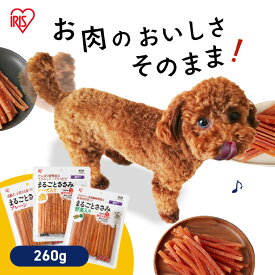 犬 おやつ ジャーキー 鶏 ささみ プレーン 野菜入り チーズ入り 犬用おやつ ドッグフード 無着色 260g 全犬種用 犬おやつ まるごとささみジャーキー アイリスオーヤマ P-IJ-HSE260/P-IJ-HSEV260/P-IJ-HSEC260 * 犬 おやつ ジャーキー アイリスオーヤマ【メール便】