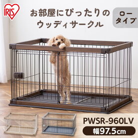 ウッディサークル PWSR-960LV ライトナチュラル アッシュグレー ウォールナット ウッディ サークル 室内 犬 小型犬 中型犬 ペット ケージ ペットサークル 木目調 組み立て簡単 屋内 アイリスオーヤマ
