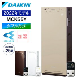 【店内ほぼ全品ポイント3倍！25日まで】ダイキンストリーマ加湿空気清浄機 MCK55Y-W送料無料 空気清浄機 加湿器 ダイキン 2022年モデル 加湿 ストリーマ MCK55Y 空気清浄器 白 ダイキン ホワイト ブラウン カームベージュ【D】