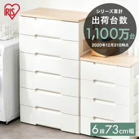 衣装ケース チェスト 送料無料 6段 タンス 幅73cm 奥行41.5cm ウッドトップチェスト6段 収納便利チェスト HG-726R アイリスオーヤマ 収納ケース 収納ボックス