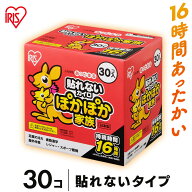 【30枚入り】カイロ 貼らない ぽかぽか家族レギュラー　貼らないカイロ30個入 アイリスオーヤマ 使い捨て…