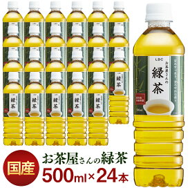 お茶 緑茶 送料無料 LDCお茶屋さんの緑茶500ml 24本 飲料 ドリンク ペットボトル 500ミリリットル 日本茶 鹿児島県産 茶葉 鹿児島県 風味 純水 まろやか 清涼飲料水 500ml エルディーシー 粗濾過製法 まとめ買い LDC 【代引き不可】