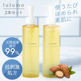 【2個セット】 アルガンオイル クレンジング オイル lulumo 無添加 W洗顔不要 角質ケア 200ml 送料無料 クレンジングオイル 角栓 マッサージ 敏感肌 乾燥肌 高保湿【D】 【B】