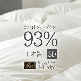 【店内ほぼ全品ポイント3倍！25日まで】WDD93％超軽量 プレミアム SD アイボリー 10DSW2219-93W0.8IR送料無料 羽毛布団 セミダブル プレミアム あたたかい 軽量 洗える 日本製 掛け布団 掛布団 ふわフィール 【D】