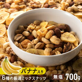 6種バナナミックスナッツ 700g 送料無料 6種 バナナ ミックスナッツ ナッツ おやつ おつまみ 700g 【D】 【メール便】