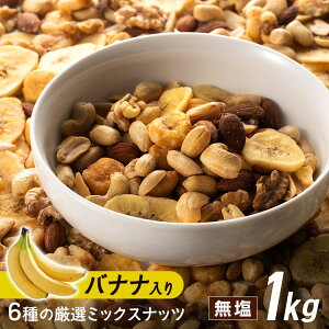 【2袋】 6種バナナミックスナッツ 500g6種 バナナ ミックスナッツ ナッツ おやつ おつまみ 500g
