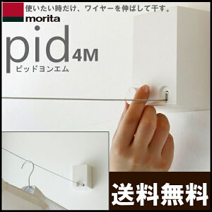 【洗濯物干しワイヤー物干し送料無料】室内物干しワイヤーPid4m室内物干しワイヤー物干しnewpid4Mピッドヨンエム森田アルミ工業【ランドリー室内物干し物干し竿洗濯用品ロープコンパクト壁掛け室内】【D】【hl150515】【150823coupon300】