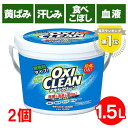 【2個セット】 オキシクリーン 1.5kg 1500g オキシ OXI CLEANアメリカ 洗濯洗剤 大容量サイズ 酸素系漂白剤 粉末洗剤 OXICLEAN 過炭酸ナトリウム 株式会社グラフィコ シミ抜き しみ抜き