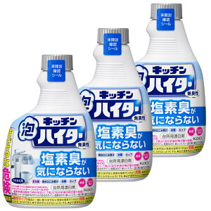 【3個セット】台所用漂白剤 花王 付け替えボトル キッチン泡ハイター つけかえ用 400ml除菌 消臭 まとめ買い キッチン用洗剤 密着泡 こすらずキレイ 排水口 水切りカゴ マグボトル ふきん KAO