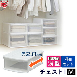 【チェスト タンス 衣装ケース 1段 引き出し】 【4個】 チェストI M ホワイト/クリア アイリスオーヤマ 収納ケース 収納ボックス