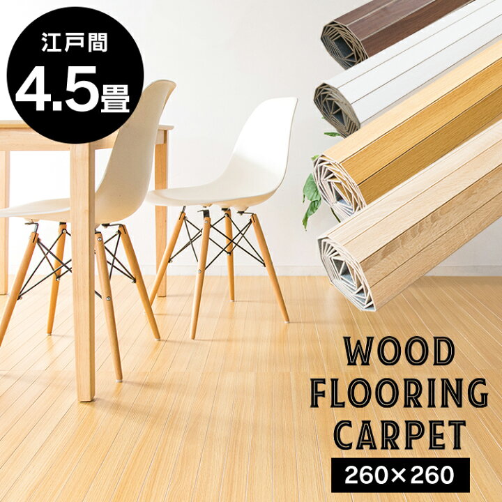 楽天市場 マット ウッドフローリングカーペット 4 5畳 江戸間 Wdfc 4e送料無料 お部屋 畳 フローリング 簡単 木目調 模様替え 敷くだけ インテリア ナチュラル オーク D ランドリープラス 楽天市場 マット ウッドフローリングカーペット 4 5畳 江戸間 Wdfc 4e送料無料 お部屋 畳 フローリング 簡単 木目調 模様替え 敷くだけ インテリア ナチュラル オーク D ランドリープラス