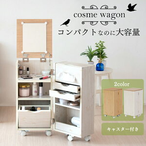 楽天市場 ドレッサー テーブル コスメワゴン キャスター付 Fj 021 Ir 送料無料 化粧台 ドレッサー 鏡台 引出し ワゴン 収納 化粧品 コスメ メイク道具 ナチュラルホワイト ナチュラル D ランドリープラス