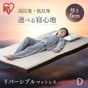マットレス ダブル 硬め 高反発 低反発 厚さ6cm リバーシブル リバーシブル マット 敷きマット ベッド 布団 敷き布団 ふとん 寝具 反発 睡眠 就寝 MAKT6-D寝具