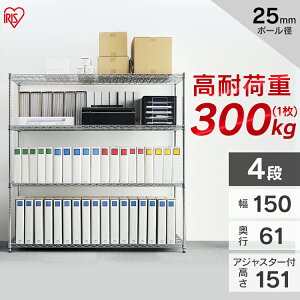 ラック スチールラック メタルラック 幅150 4段 パワー 耐荷重300kg 防サビ加工 幅150cm×奥行61cm×高さ151cm ポール径25mm サビに強いスチールシェルフ メタルシェルフ 組立ラック 収納 収納棚 オフ