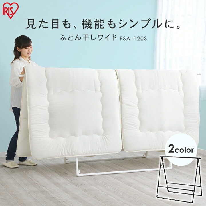楽天市場 ポイント5倍 布団干し 室内 屋外 ふとん干し ワイドタイプ Fsa 1s アイリスオーヤマ ホワイト ブラック 送料無料 洗濯干し 布団 干し 伸縮 伸縮可能 室内物干し 軽量 コンパクト シンプル おしゃれ 折りたたみ ベランダ 洗濯物干し Mono ランドリー
