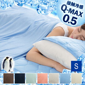 QMAX0接触冷感やわらかパイルケット(リバーシブルタイプ) シングル 65410102・65410105寝具 タオルケット パイル タオル ベッド 布団 ひんやり 涼しい 冷たい 夏 ブルー アイボリー 丸洗いOK 抗菌防臭【D】