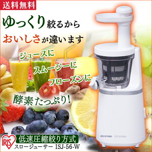 ジューサー スロージューサー 1 4l Isj 56 W ジュースミキサーミキサー メッシュフィルター カップ コンパクト スマート シンプル スムージー ジュース フルーツ 果物 野菜 朝食 軽食 ダイエッ