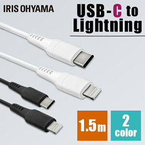 USB-C to Lightningケーブル 1m ICCL-A15 全2色Lightningケーブル 通信ケーブル 充電 データ通信ケーブル USB Type-A Lightning AC充電器 2重シールド ライトニング PD対応 アイリスオーヤマ【代引不可】 【メー