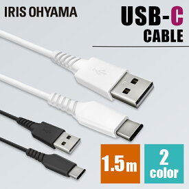 USB-Cケーブル 1m ICAC-A15 全2色 通信ケーブル 充電 データ通信ケーブル けーぶる USB Type-A Type-C 2重シールド USB アイリスオーヤマ【代引不可】 【メール便】