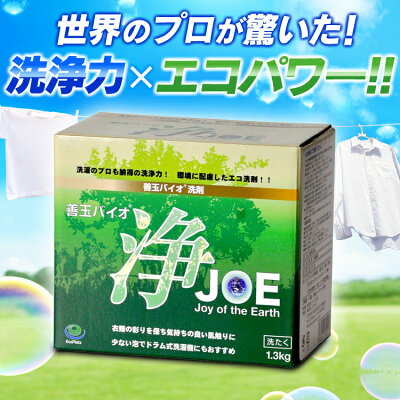 善玉バイオ洗剤 浄joe 粉末洗剤 部屋干し 生乾きの臭い 黄ばみ 洗濯洗剤 主婦 時短 省エネ エコ 節水 口コミ人気 ポイント 洗濯漕クリーナー 洗剤 洗濯 D B 5 Room 欲しい に出会える