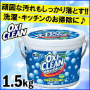 【お試し★1個から送料無料】オキシクリーン 1.5kgオキシクリーン 送料無料 洗濯 洗剤 大容量サイズ 酸素系漂白剤 粉末洗剤 OXI CLEAN 過炭酸ナト...