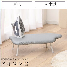 アイロン台 コンパクト 折りたたみ 卓上人体型 シルバー IB-K002 SV折りたたみ 省スペース 軽量 アルミコーティング アイロンボード シワ シャツ ワイシャツ しわ伸ばし 衿 袖 新生活 アイロン【ST】
