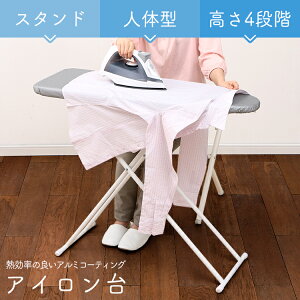 【販売指示後カートアップ】アイロン台スタンド人体型シルバーIB-K004SVスタンド式軽量高さ調節アルミコーティングアイロンボード【D】