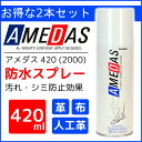 アメダス 防水スプレー 420ml 2本セット 送料無料 大容量 防水 保護 スプレー 皮革 革 靴 雨 雪 手入れ メンテナンス【D】【期間限定】