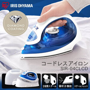 ≪ポイント2倍★27日10時まで≫アイロン コードレス コードレスアイロン SIR-04CLCD-A ブルー コードレス 軽量 ダイヤモンドセラミックコート ケース付き スチームショット 霧吹き機能 温度ヒュ