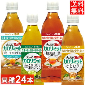 【24本セット】大人のカロリミット 500ml 18本+おまけ6本=計24本 お茶 カロリミット はとむぎブレンド 玉露仕立て緑茶 無糖紅茶 ハト麦 ブレンド茶 カフェインゼロ ノンカフェイン DyDo 機能性表示食品 ダイドードリンコ 【D】 new