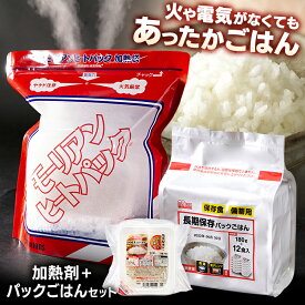 加熱セット パックごはん12食分送料無料 加熱 湯沸し アイリスオーヤマ 防災グッズ ヒートパック 防災用品 ごはん パックご飯 レトルト 備蓄 アイリスオーヤマ