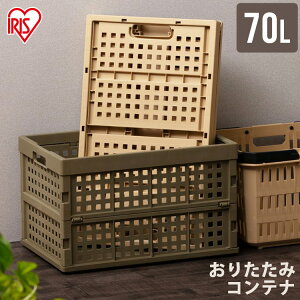 おりたたみコンテナ OC-OD70 全2色 折りたたみコンテナ 折畳コンテナ コンテナ 折り畳み コンパクト 組み立て簡単 組み立て 軽量 スリム 収納 こんてな 簡単 頑丈 アイリスオーヤマ