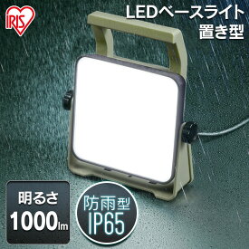 LEDベースライトAC式1000lm LWTL-1000BA LEDべースライトAC式 AC式 ベースライト LED LEDライト LED照明 ライト 作業灯 長寿命 省電力 べーすらいと とうこうき スタンドライト 屋内 屋外 アイリスオーヤマ