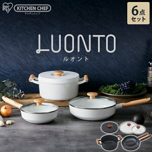 ルオント フライパン・なべ 6点セット LUO-SE6W LUO-SE6G ホワイト ダークグレー送料無料 フライパン 無加水なべ 鍋 なべ ガス火対応 IH対応 フライパンセット 調理用品 アイリスオーヤマ