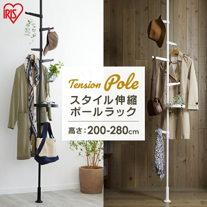 楽天市場 あす楽 最安値に挑戦 彡 ポールハンガー ハンガーラック おしゃれ ポールラック スタイル伸縮ポールラック Ssp 280 ホワイト ブラック送料無料 ポール ポールハンガー ラック 伸縮 ハンガー コート 上着 アイリスオーヤマ ランドリープラス