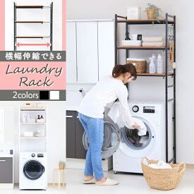 ＼ポイント10倍／ ランドリーラック おしゃれ LRP-301 送料無料 洗濯機 ラック シンプル スリム 伸縮 洗濯機 収納 ランドリー 収納 収納棚 洗濯物 脱衣所 洗面所 フラット 棚 高さ調節 洗剤 洗濯小物 スリム ブラック ホワイト アイリスプラザ【D】【pickup】