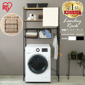 ★着後レビューでランドリーバスケットプレゼント★ ランドリーラック バスケット付き 洗濯機 ラック 伸縮 BSSL-860 ホワイト ブラック アイリスオーヤマ 送料無料 ハンガーラック おしゃれ シンプル スタイル ランドリー収納 棚 洗濯用品 【pickup】