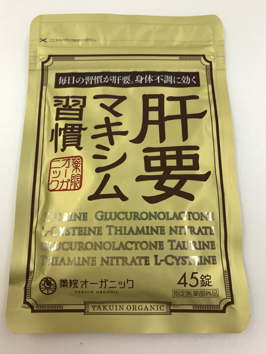 楽天市場】【中古】 【未使用】C146 K 肝要マキシム習慣 45錠○賞味 