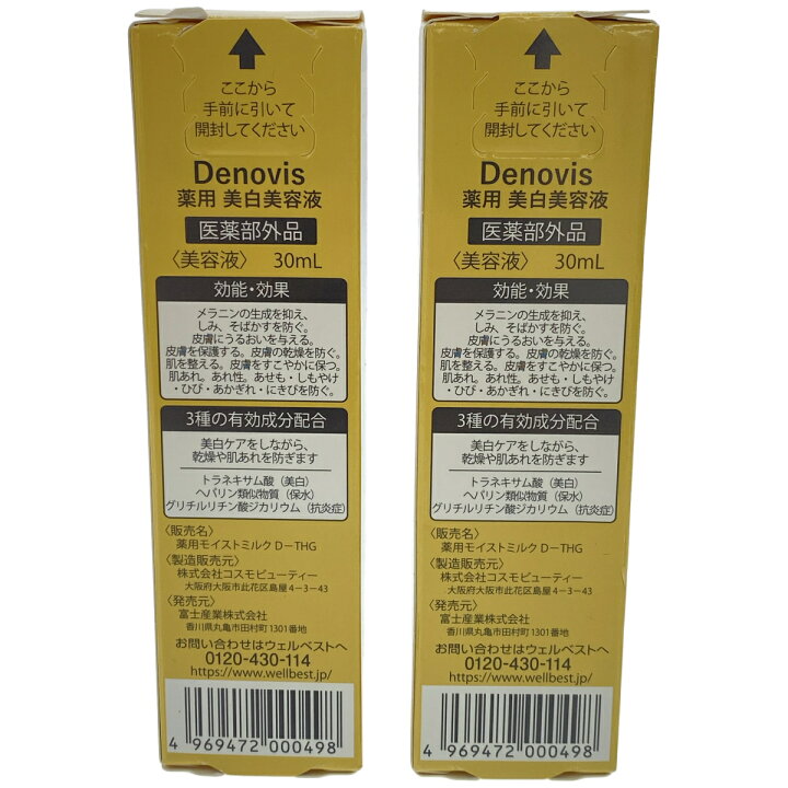 楽天市場】【中古】【未使用】Z000 Denovis 薬用 美白美容液 30mL 計2 