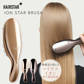 【15~17日限定！P10倍】【送料無料】ランキング1位 HAIRSTAR イオンスターブラシ ヘアブラシ マイナスイオン シャンプーブラシ プレゼント 高級 くし ギフト 猪毛 豚毛 ヘアーブラシ ストレートブラシ ヘア ブラシ くせ毛 美容 頭皮 マッサージ レディース ヘアケア 艶髪