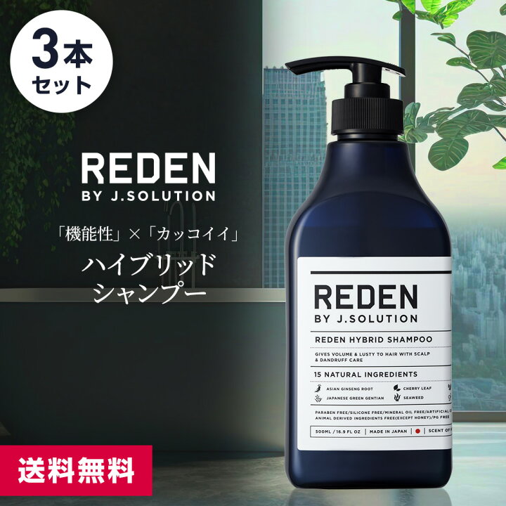楽天市場】【店内全品！P10倍】【まとめ買い】 REDEN HYBRID SHAMPOO 